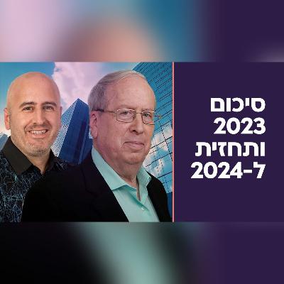 צבי ואבנר סטפק, מבעלי מיטב, במפגש זום עם הסוחרים בבורסה בנושא סיכום 2023 ותחזיות  ל-2024