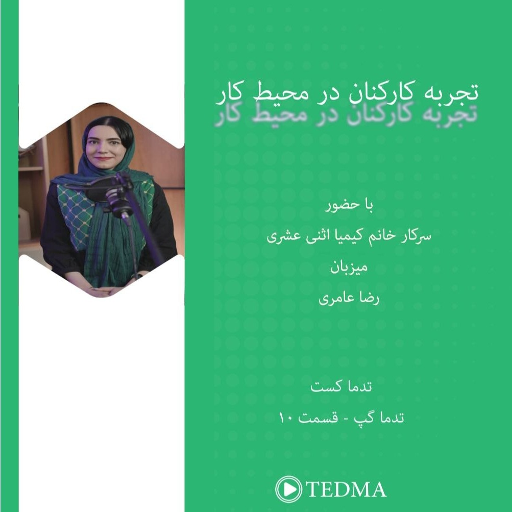 تدما گپ قسمت دهم - تجربه کارکنان در محیط کار