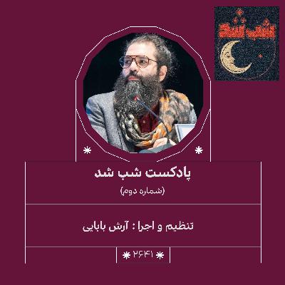 2641.شب شد (شماره دوم)