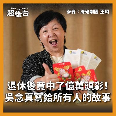 【#超後台】EP2 退休後竟中了億萬頭彩！吳念真寫給所有人的故事