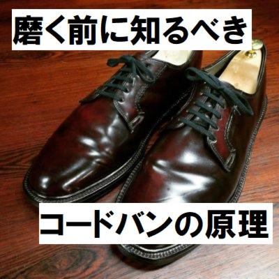 #25 革を磨く前に知るべきコードバンの原理