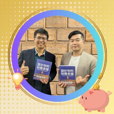 EP046 @財務顧問—洪哲茗&邱茂恒｜理頭緒 → 理心 → 再理財 30、40、50 歲都適用的理財順序 (上)