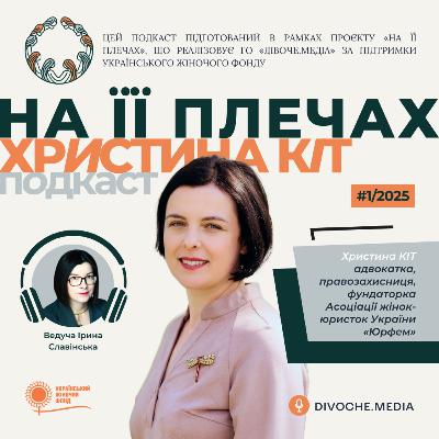«На її плечах»: Юристка Христина Кіт про резонансні справи, законодавчі зміни та підтримку жінок