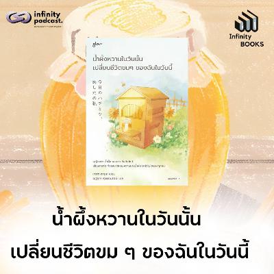 Infinity Books 205: น้ำผึ้งหวานในวันนั้น เปลี่ยนชีวิตขม ๆ ของฉันในวันนี้ Infinity Books 205: น้ำผึ้งหวานในวันนั้น เปลี่ยนชีวิตขม ๆ ของฉันในวันนี้