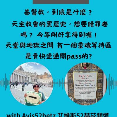 S4 EP02 基督教，到底是什麼？ 天主教會的黑歷史，想要贖罪卷嗎？ 今年剛好拿得到喔！天堂與地獄之間 還有一個靈魂等待區～煉獄？竟然還可以買快速通關pass?  那些年，但丁想要告訴你的事。
