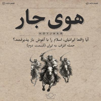 آیا واقعا ایرانیان، اسلام را با آغوش باز پذیرفتند؟ - حمله اعراب به ایران (قسمت دوم)