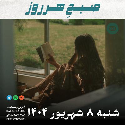 صبحِ هرروز - شنبه 8  شهریور 1404