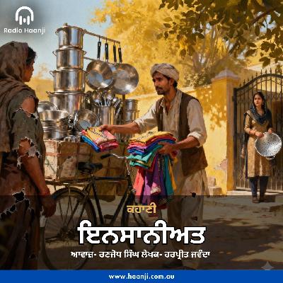 ਕਹਾਣੀ ਇਨਸਾਨੀਅਤ - Punjabi Kahani Insaniyat - Radio Haanji ਕਹਾਣੀ ਇਨਸਾਨੀਅਤ - Punjabi Kahani Insaniyat - Radio Haanji