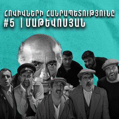 Չարքասթ #5 - «Մենք ենք մեր սարերը» | Հայ լինելը ֆիլմում ու գրականությում Չարքասթ #5 - «Մենք ենք մեր սարերը» | Հայ լինելը ֆիլմում ու գրականությում