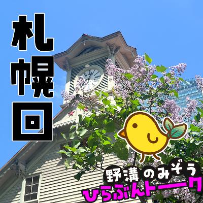 札幌とひよこまめ教習所の話#03 札幌とひよこまめ教習所の話#03