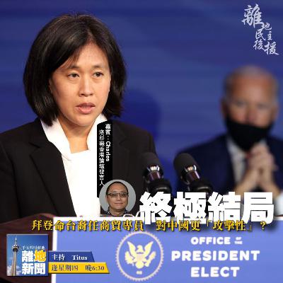 美國選舉終極結局【離地Special 2020.12.17】 美國選舉終極結局【離地Special 2020.12.17】