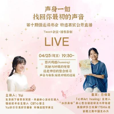 Vol94 声音，是身体最原始的语言｜对话范俏莲