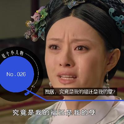 Vol.26 独居,究竟是我的福还是我的孽? Vol.26 独居,究竟是我的福还是我的孽?