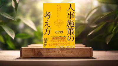 [レビュー] 圧倒的成果を生む 人事施策の考え方（特典：いますぐ通る＆伝わる「人事施策の企画書」フォーマット＆PDFダウンロード付き） (浜岡 範光) 要約した.
