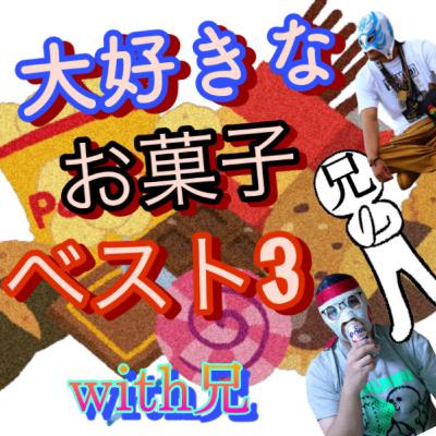#062 大好きなお菓子ベスト3with兄