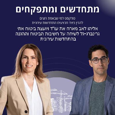 מתחדשים ומתפקחים- אליהו לאב מארח את עו"ד ויועצת ביטוח אתי גרינברג-גל על ביטוח בהתחדשות עירונית