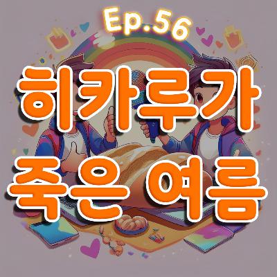 👍 56화: 히카루가 죽은 여름 특집