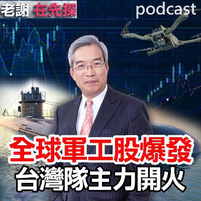 全球軍工股大漲,軍工股成為台股拉抬主流?台廠誰有機會! 全球軍工股大漲,軍工股成為台股拉抬主流?台廠誰有機會!