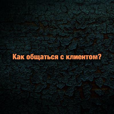 #2: Как общаться с клиентом?