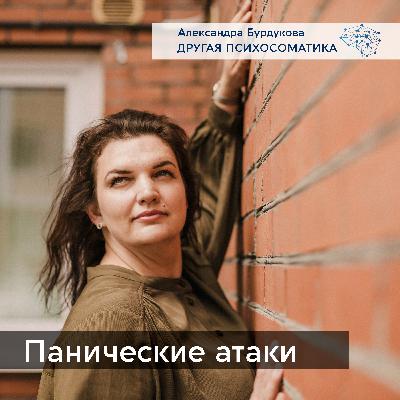 Панические атаки. Другая психосоматика