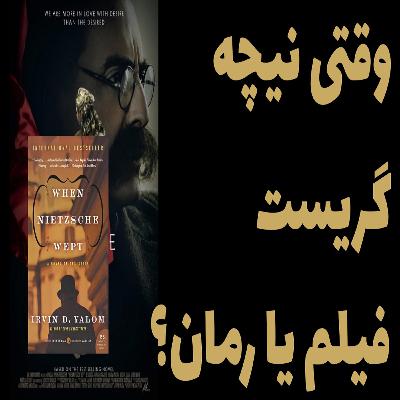 وقتی نیچه گریست رمانی که تبدیل به فیلم شد