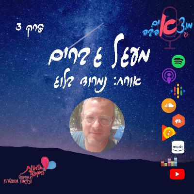 מוצאים אהבה! תכנית 3 - מעגל גברים! אורח: נמרוד בלוג מוצאים אהבה! תכנית 3 - מעגל גברים! אורח: נמרוד בלוג