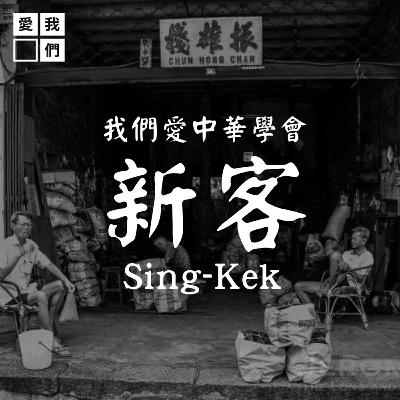 Asal Usul Kata Singkek (新客) ?