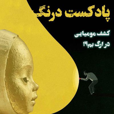 کشف مومیایی در ارگ بم | پادکست درنگ