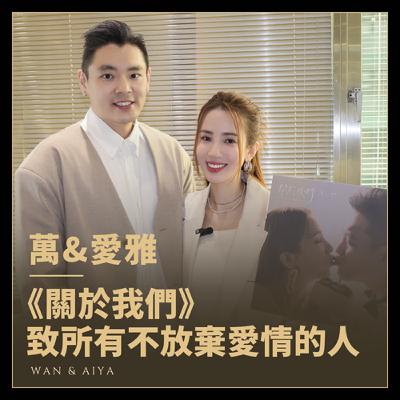 愛雅：情人還是老的好，曾經分手如今又嫁給他! 我們的愛情故事都在歌裡《關於我們》