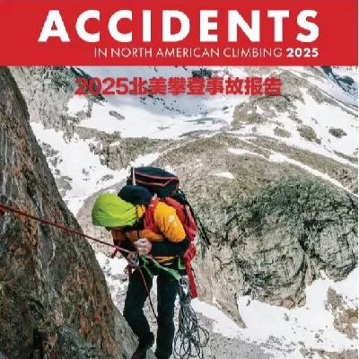 E44 为什么攀岩老手反而更容易出事故？译者解读2025《北美攀登事故报告》