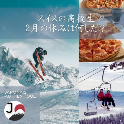 Que as-tu fait pendant les vacances de février ? 【Lycéen genevois】 2月の休みは何をした？【ジュネーブの高校生】