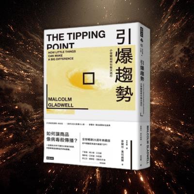 《引爆趨勢》「流行」是怎麼產生的？用對方法，你也可以創造潮流！（好書推薦：The Tipping Point）