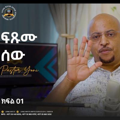 ፍጹሙ ሰው [ ክፍል 01 ] መጋቢ ዮናስ ጸጋዬ