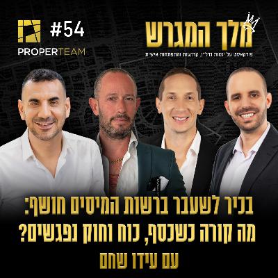 פרק 54 - כסף, כוח ומה שביניהם עם עידו שחם