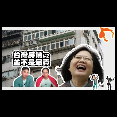 台灣房價跟他們比很便宜了 / 世界上房價最貴的10個國家 | 騎士與說書人