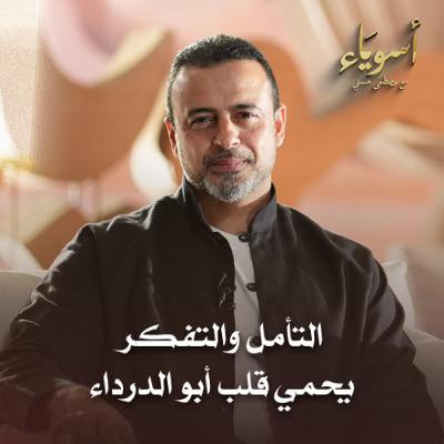 التأمل والتفكر يحمي قلب أبو الدرداء - أسوياء - قصص الصحابة - مصطفى حسني