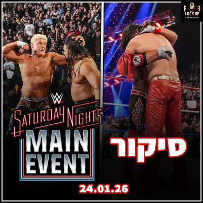 פרק 60| סיקור Saturday Night's Main Event XLIII | הימורים לRoyal Rumble 2026