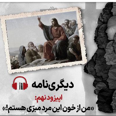 دیگری‌نامه، اپیزود نهم: من از خون این مرد مبرّی هستم!