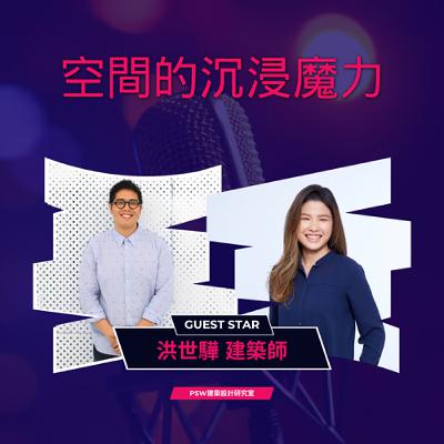 明星相談室 EP2 |  沈浸空間的魔力 台灣也有國際知名的建築設計！Feat.PSW建築設計研究室