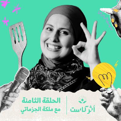 الطبخ كذاكرة جماعية مع ملكة الجزماتي الطبخ كذاكرة جماعية مع ملكة الجزماتي
