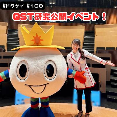 #108 国立研究開発法人量子科学技術研究開発機構(QST) 研究公開イベントでサイエンスショー！