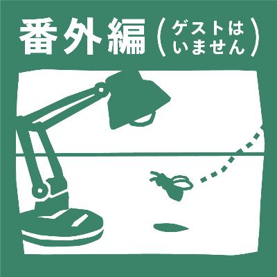 【5-3】芸大ラジオmymy　番外編　養蜂家 酒井先生