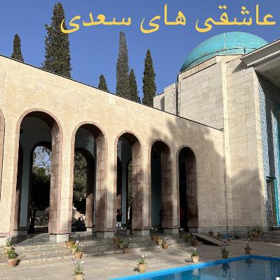 عاشقی های سعدی