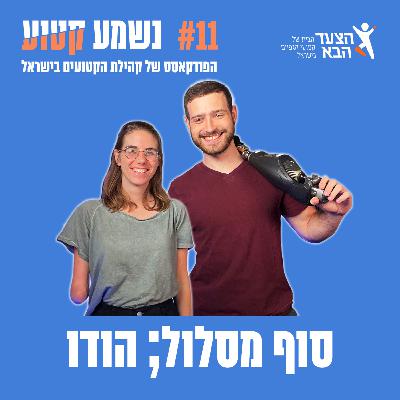 פרק 11 - סוף מסלול; הודו