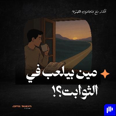 مين بيلعب في الثوابت؟