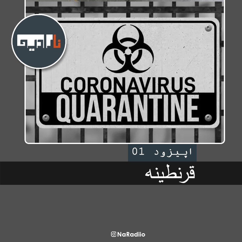 Episode01-قرنطینه