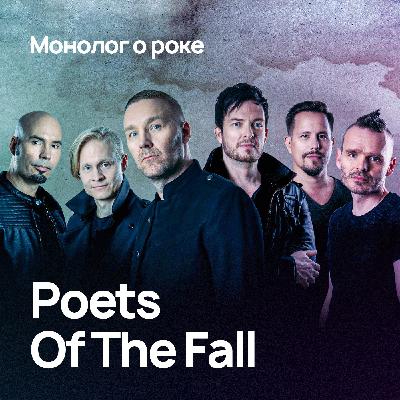 Монолог о Poets of the Fall