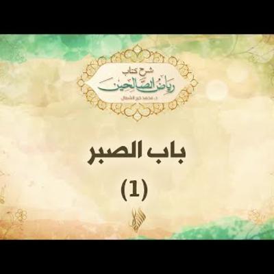 باب الصبر 1 - د. محمد خير الشعال