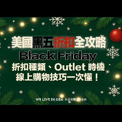 美國最新黑五全攻略：Black Friday 是什麼？折扣種類、Outlet 時機與線上購物技巧一次懂！ | 移居美國生存指南 We live in USA🇺🇸