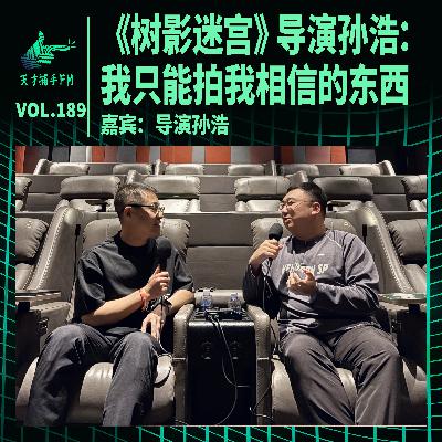 《树影迷宫》导演孙浩：我只能拍我相信的东西 | 天才职业189